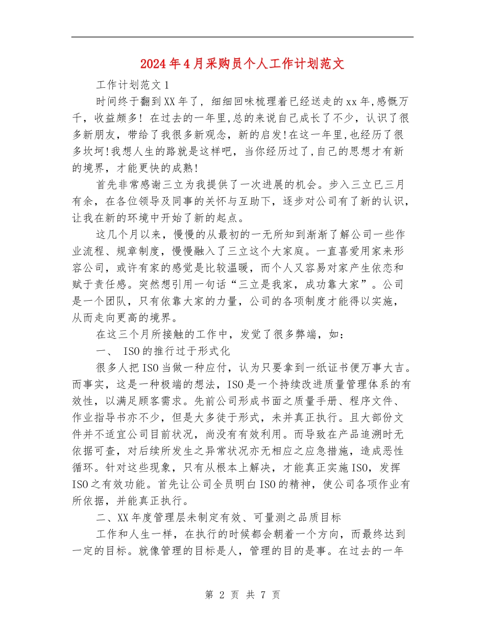 2024年4月采购员个人工作计划范文_第2页