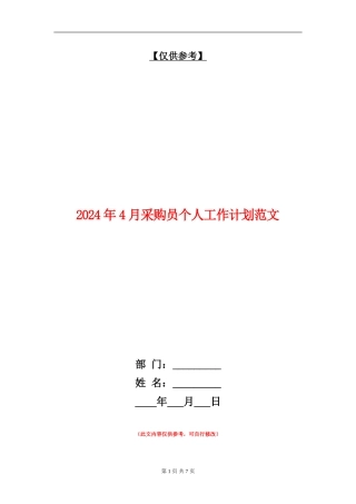 2024年4月采购员个人工作计划范文