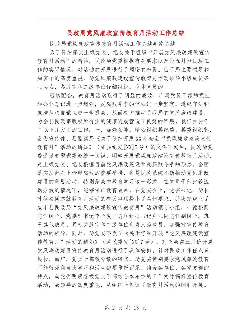 民政局党风廉政宣传教育月活动工作总结_第2页