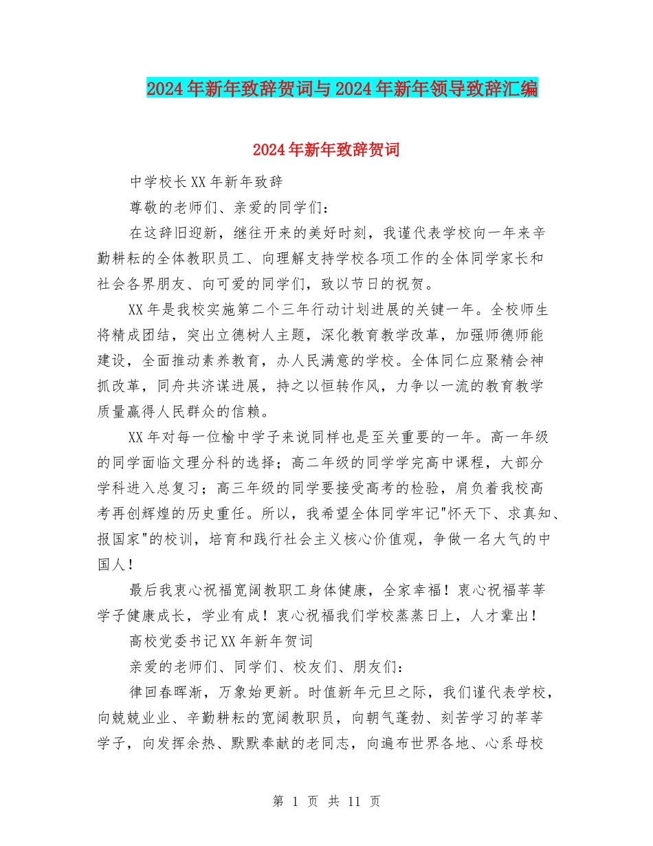 2024年新年致辞贺词与2024年新年领导致辞汇编_第1页