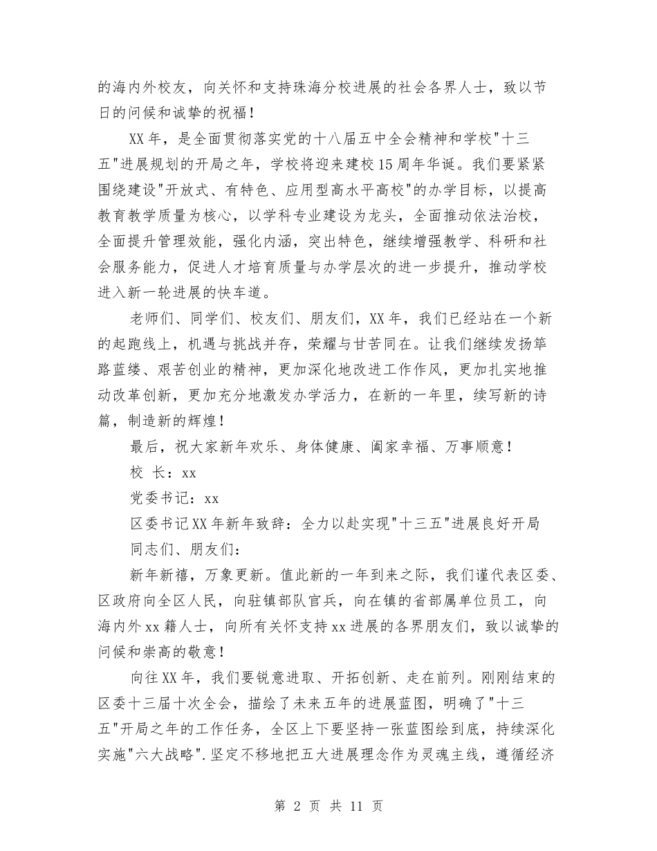 2024年新年致辞贺词与2024年新年领导致辞汇编_第2页