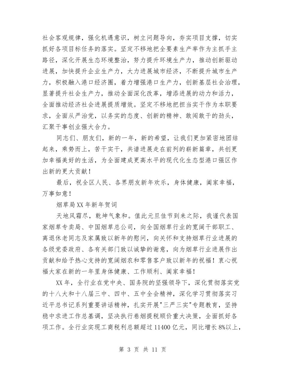 2024年新年致辞贺词与2024年新年领导致辞汇编_第3页