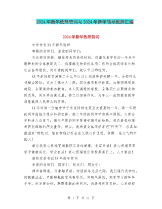 2024年新年致辞贺词与2024年新年领导致辞汇编