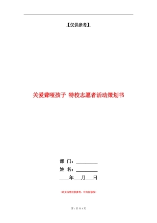 关爱聋哑孩子-特校志愿者活动策划书