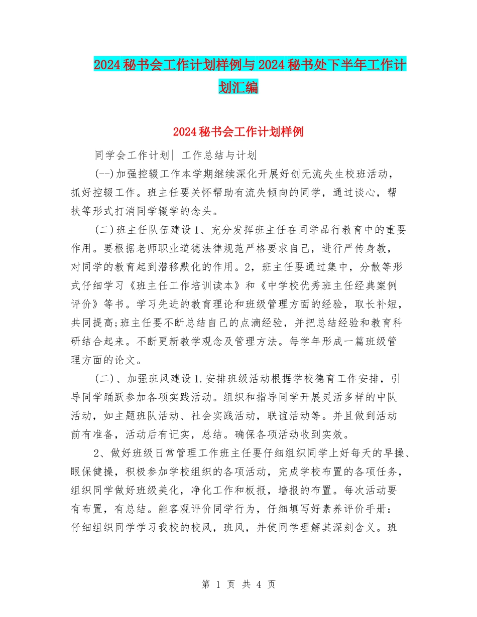 2024秘书会工作计划样例与2024秘书处下半年工作计划汇编_第1页
