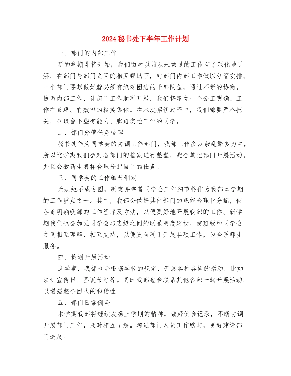 2024秘书会工作计划样例与2024秘书处下半年工作计划汇编_第3页