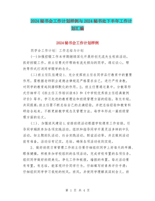 2024秘书会工作计划样例与2024秘书处下半年工作计划汇编