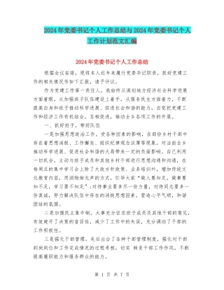 2024年党委书记个人工作总结与2024年党委书记个人工作计划范文汇编