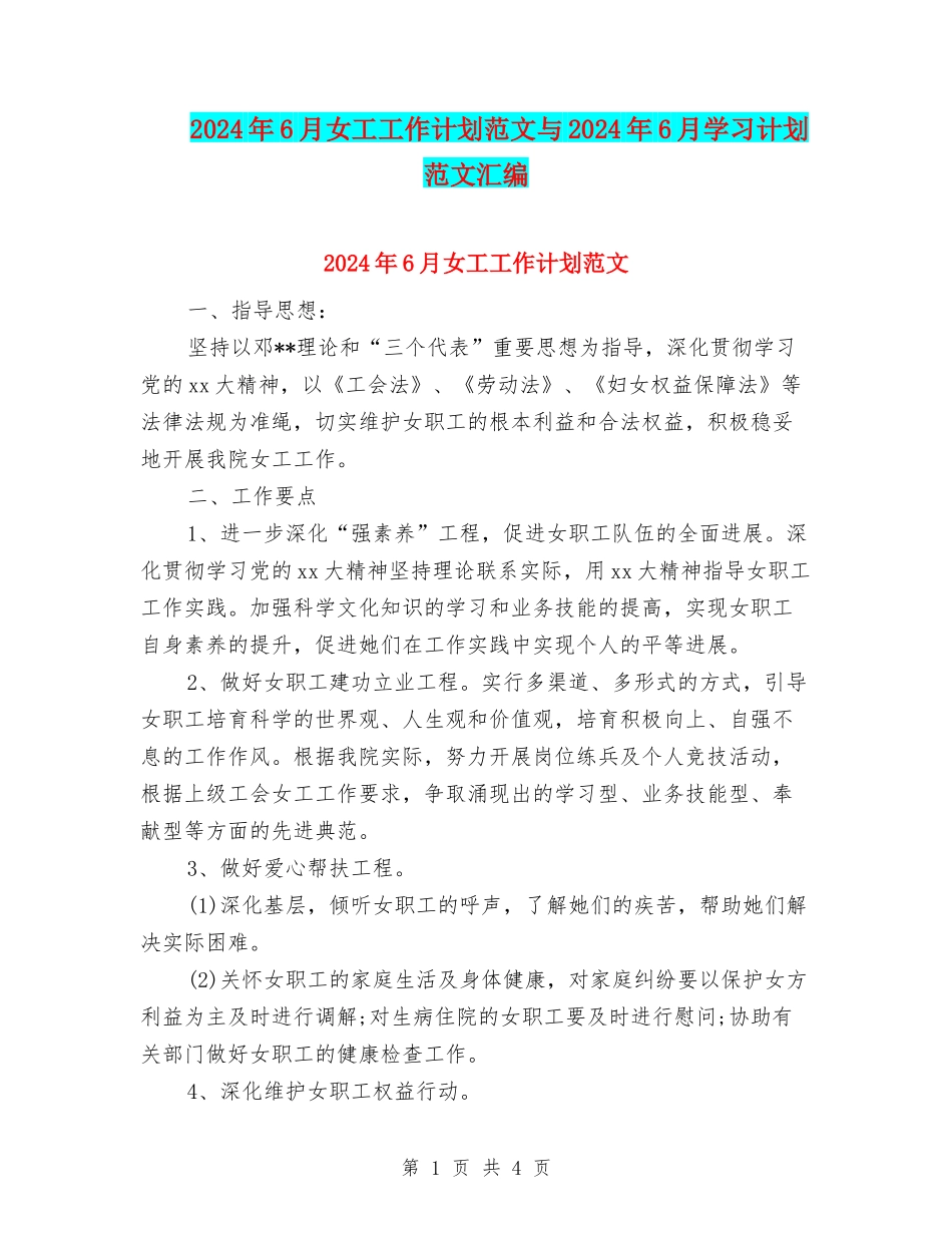 2024年6月女工工作计划范文与2024年6月学习计划范文汇编_第1页