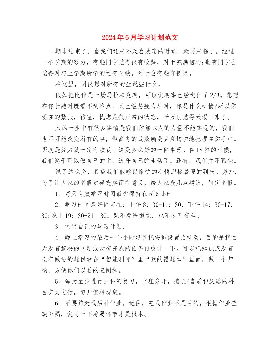 2024年6月女工工作计划范文与2024年6月学习计划范文汇编_第3页