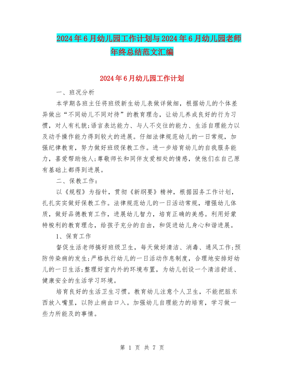 2024年6月幼儿园工作计划与2024年6月幼儿园教师年终总结范文汇编_第1页