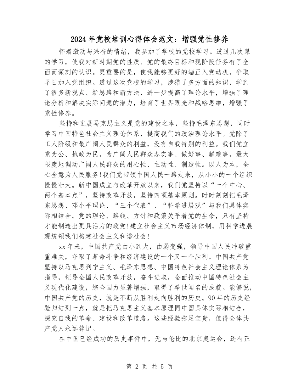 2024年党校培训心得体会范文：增强党性修养_第2页