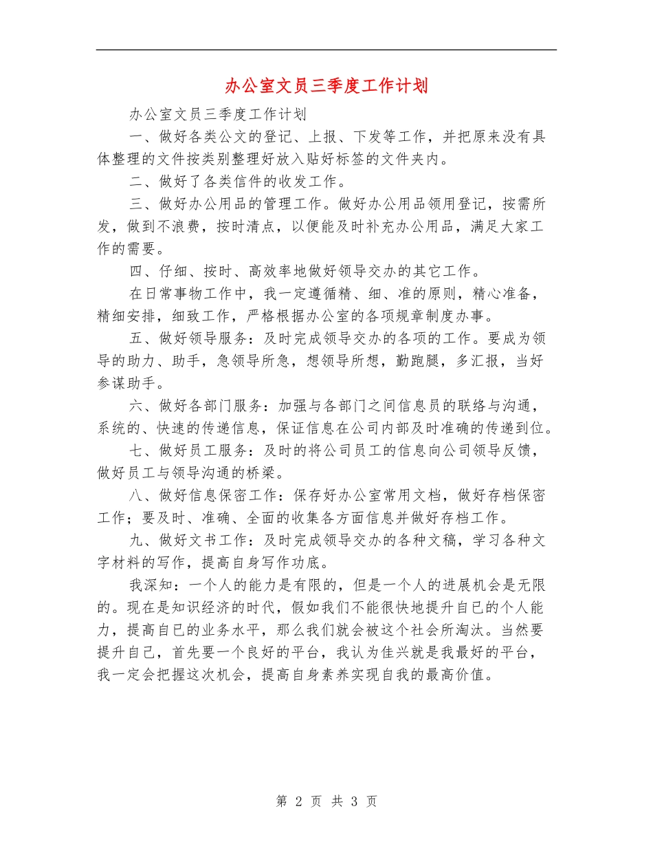 办公室文员三季度工作计划_第2页