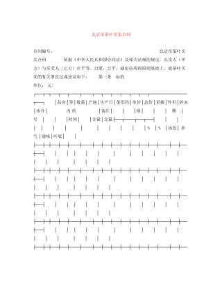 北京市茶叶买卖合同