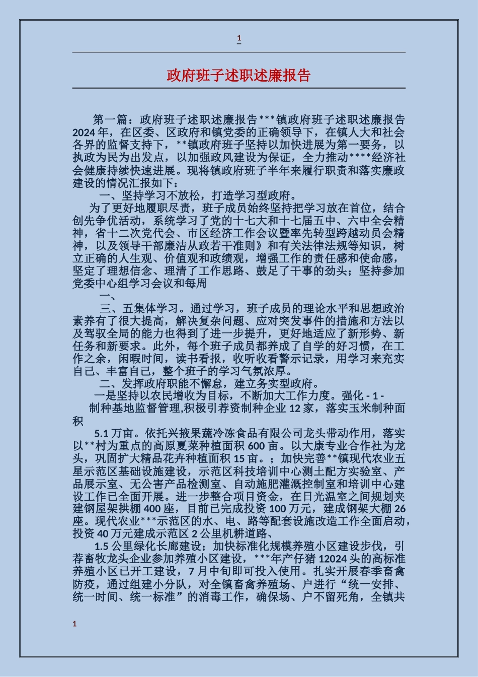 政府班子述职述廉报告_第1页