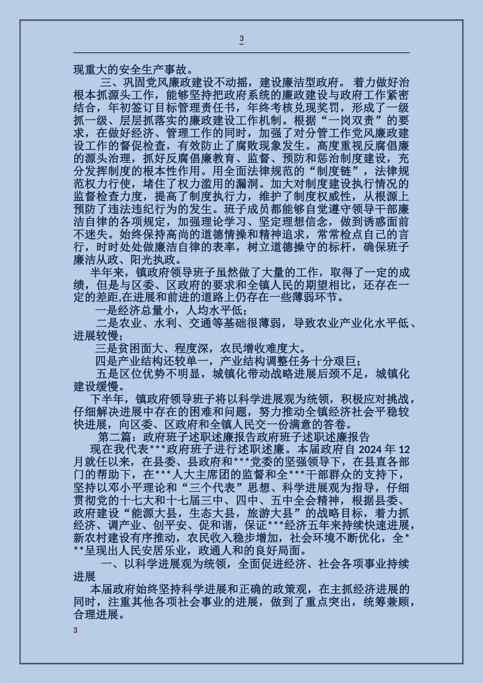 政府班子述职述廉报告_第3页