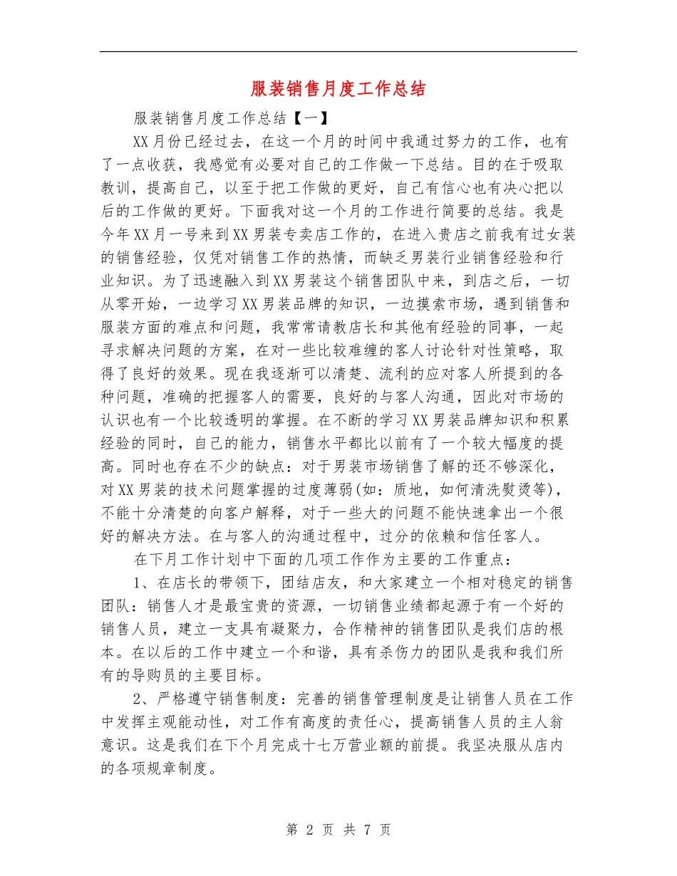 服装销售月度工作总结_第2页
