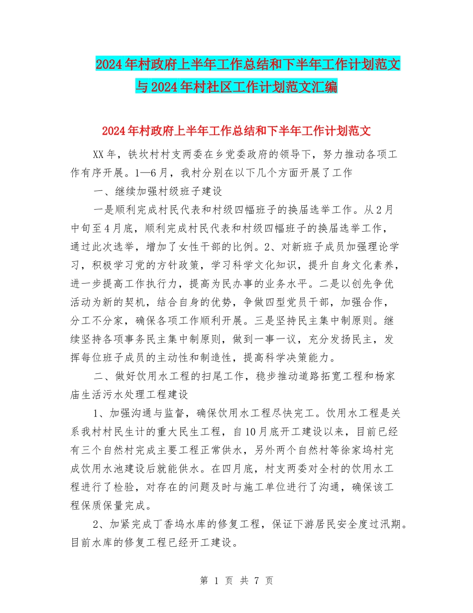 2024年村政府上半年工作总结和下半年工作计划范文与2024年村社区工作计划范文汇编_第1页
