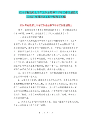2024年村政府上半年工作总结和下半年工作计划范文与2024年村社区工作计划范文汇编
