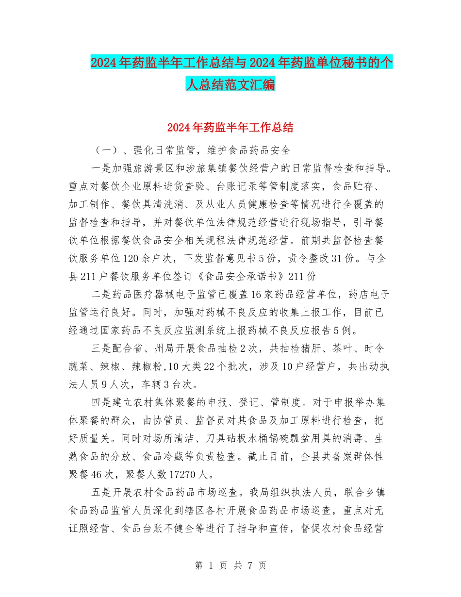 2024年药监半年工作总结与2024年药监单位秘书的个人总结范文汇编_第1页