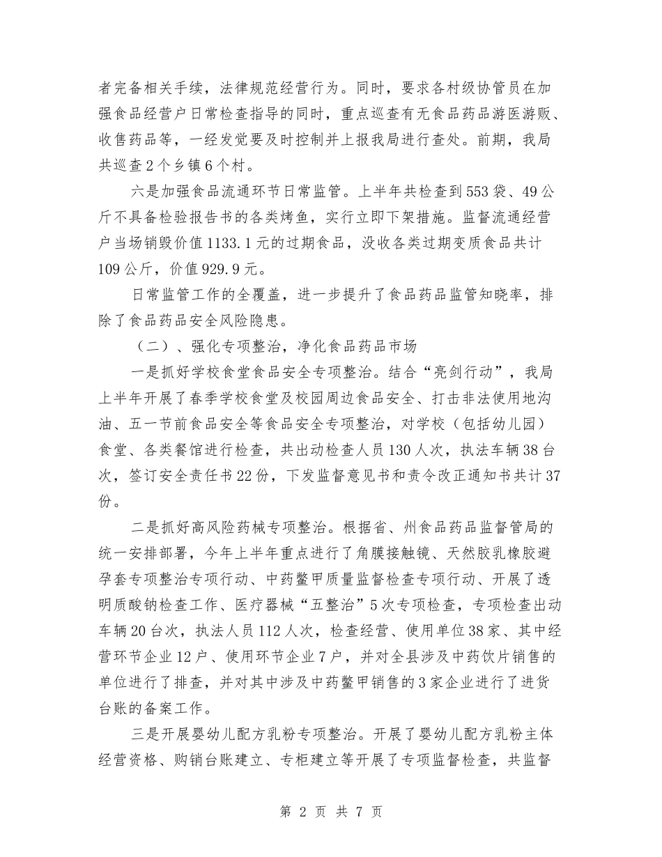 2024年药监半年工作总结与2024年药监单位秘书的个人总结范文汇编_第2页