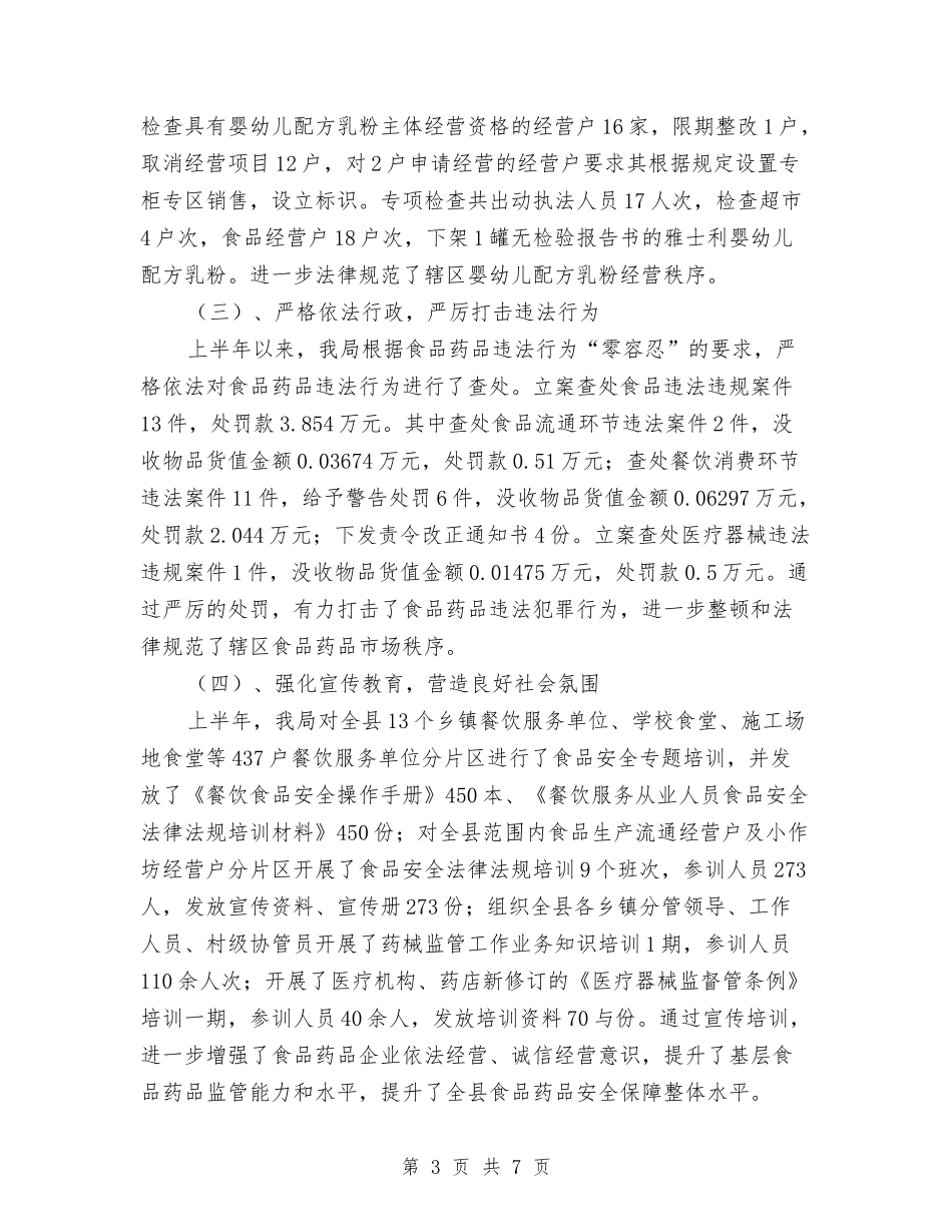 2024年药监半年工作总结与2024年药监单位秘书的个人总结范文汇编_第3页
