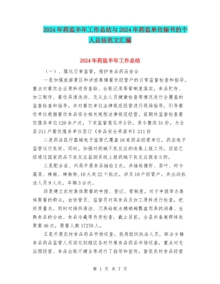 2024年药监半年工作总结与2024年药监单位秘书的个人总结范文汇编