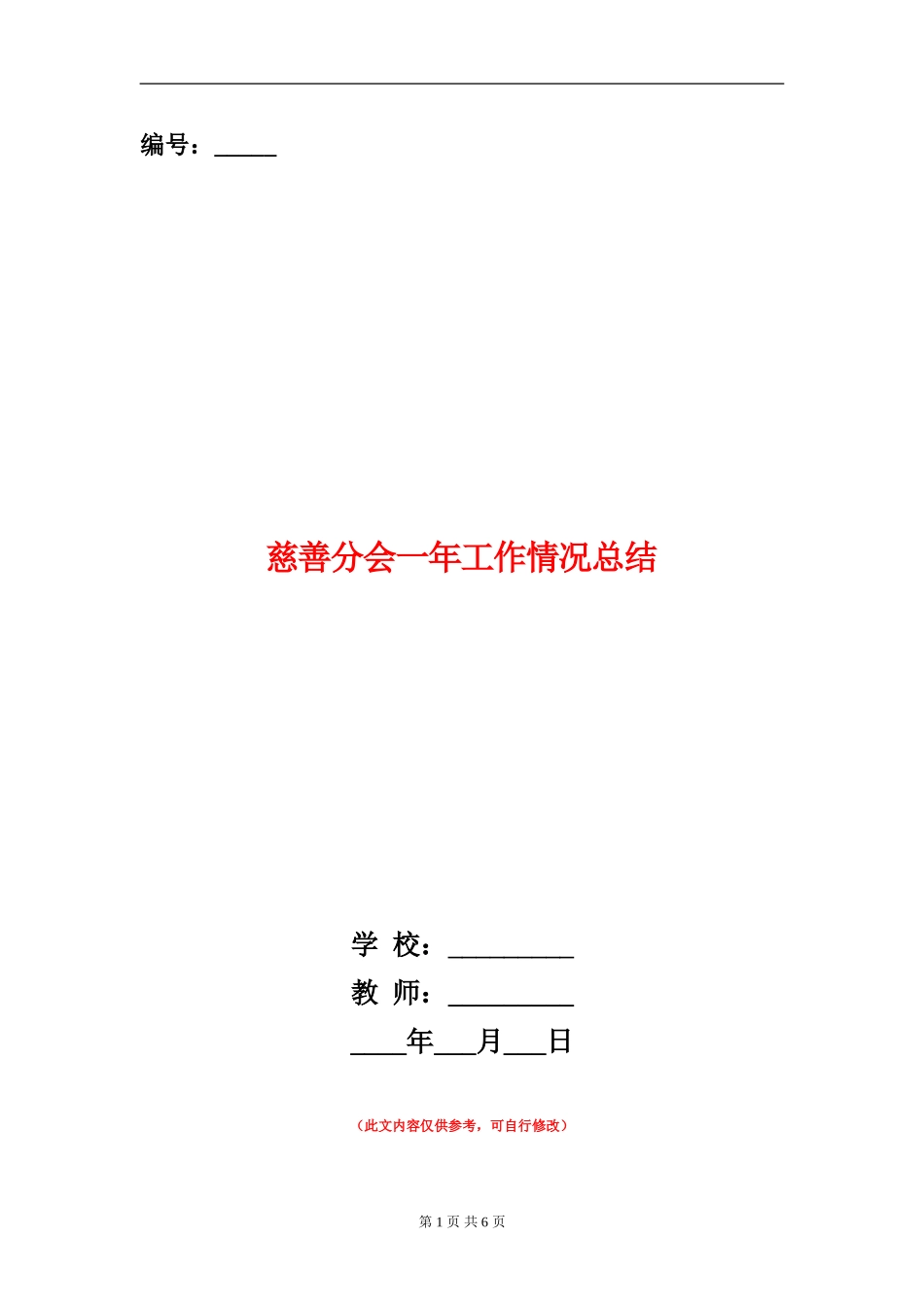 慈善分会一年工作情况总结_第1页