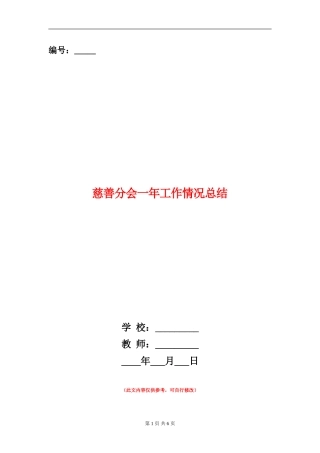 慈善分会一年工作情况总结