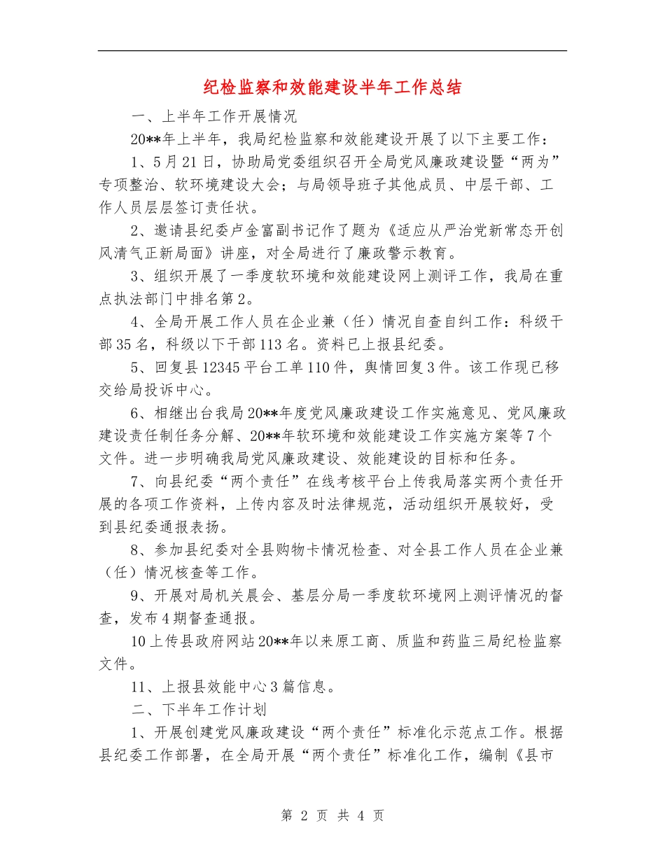 纪检监察和效能建设半年工作总结_第2页
