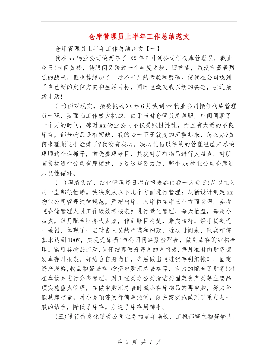 仓库管理员上半年工作总结范文_第2页