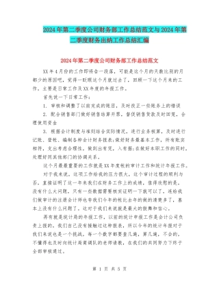 2024年第二季度公司财务部工作总结范文与2024年第二季度财务出纳工作总结汇编