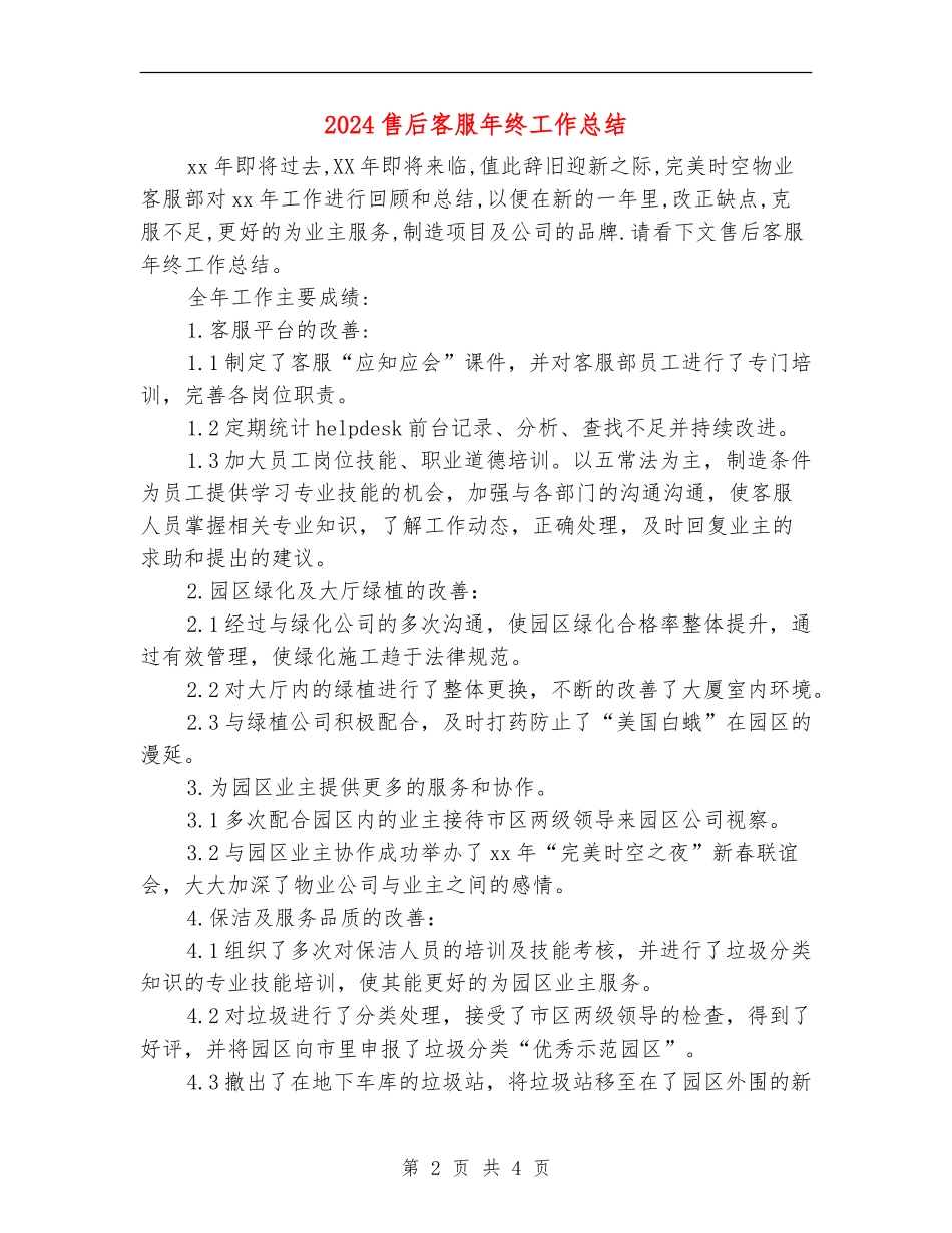 2024售后客服年终工作总结_第2页
