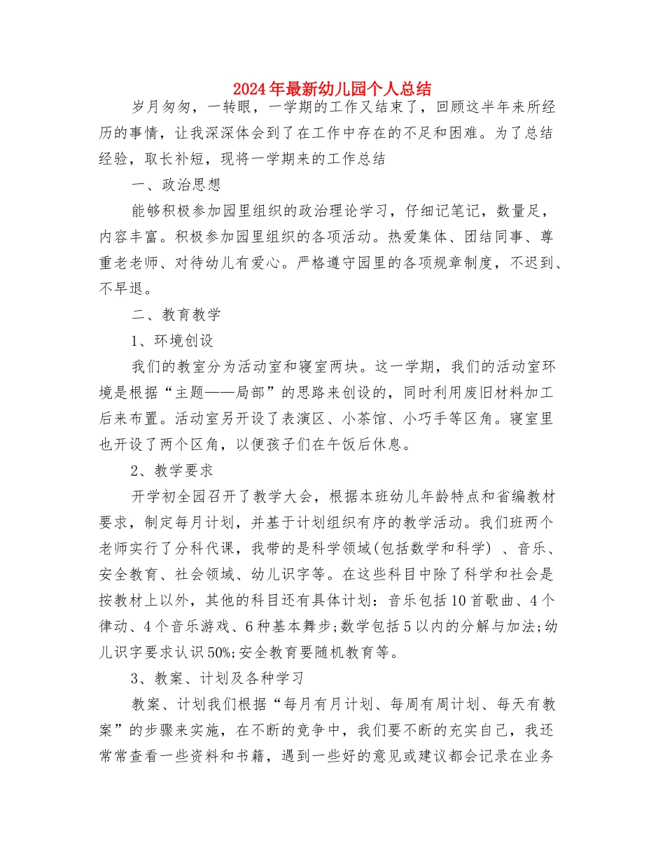 2024年最新儿童节演讲稿范文：用心去迎接与2024年最新幼儿园个人总结汇编_第3页