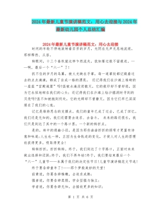 2024年最新儿童节演讲稿范文：用心去迎接与2024年最新幼儿园个人总结汇编