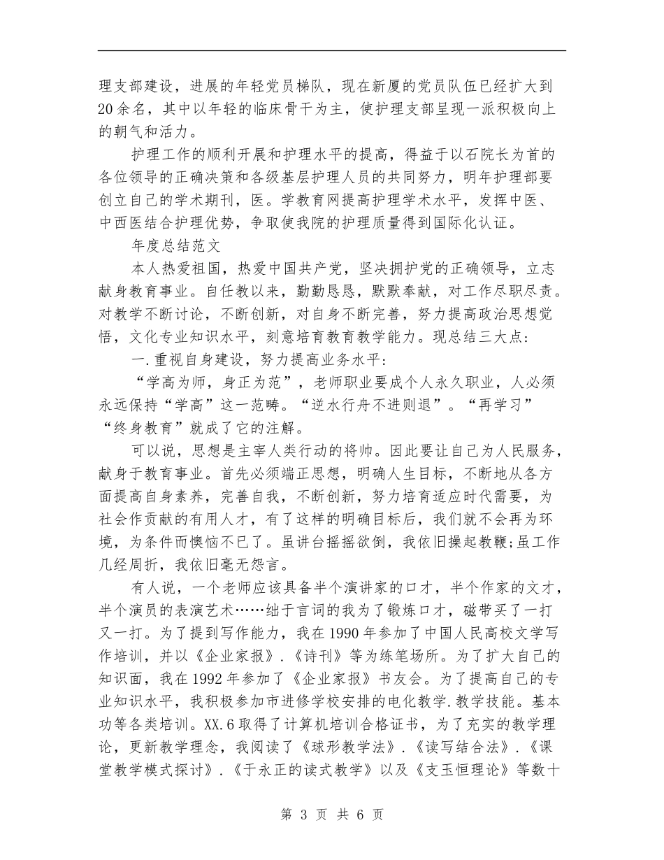 2024年护理部主任年度总结范文_第3页