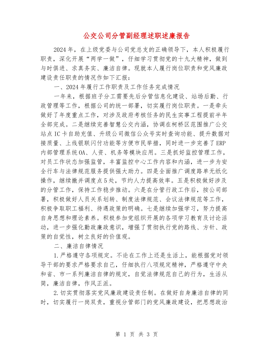 公交公司分管副经理述职述廉报告_第1页