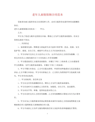 老年人雇佣保姆合同范本