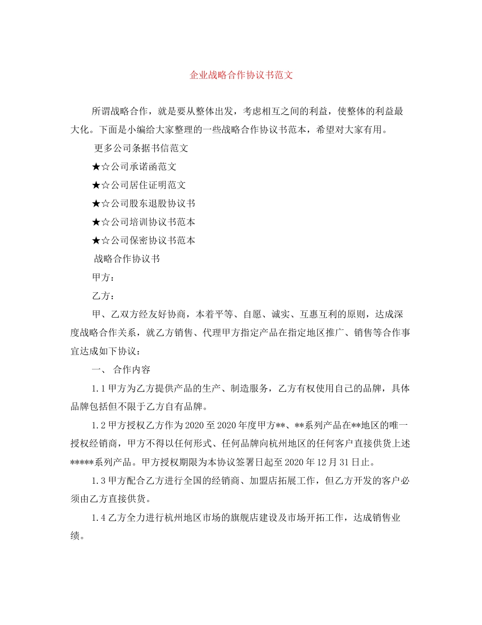 企业战略合作协议书范文_第1页