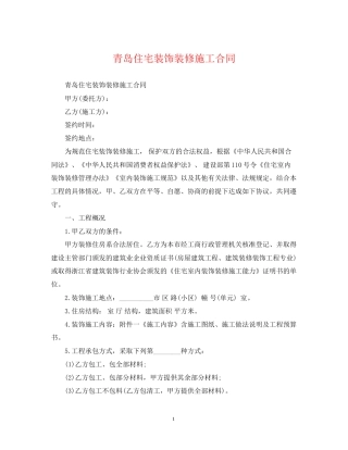青岛住宅装饰装修施工合同