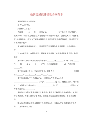 房屋抵押借款合同范本4