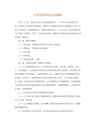 经营管理承包合同模板