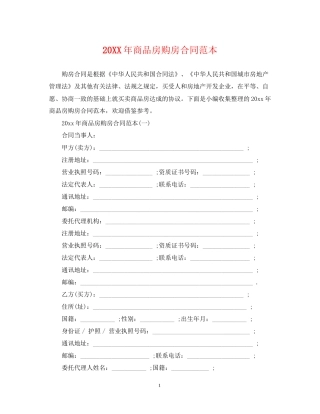 商品房购房合同范本