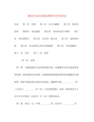 城市生活垃圾处理特许经营协议