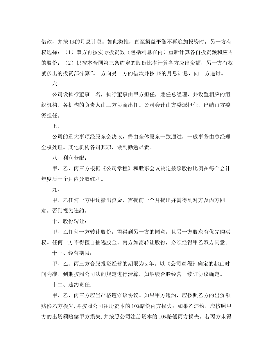 项目入股的合作协议书范本_第2页