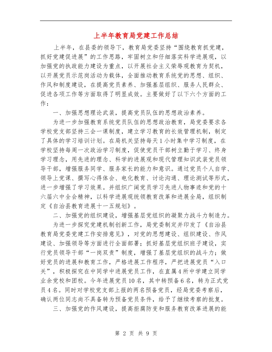 上半年教育局党建工作总结_第2页