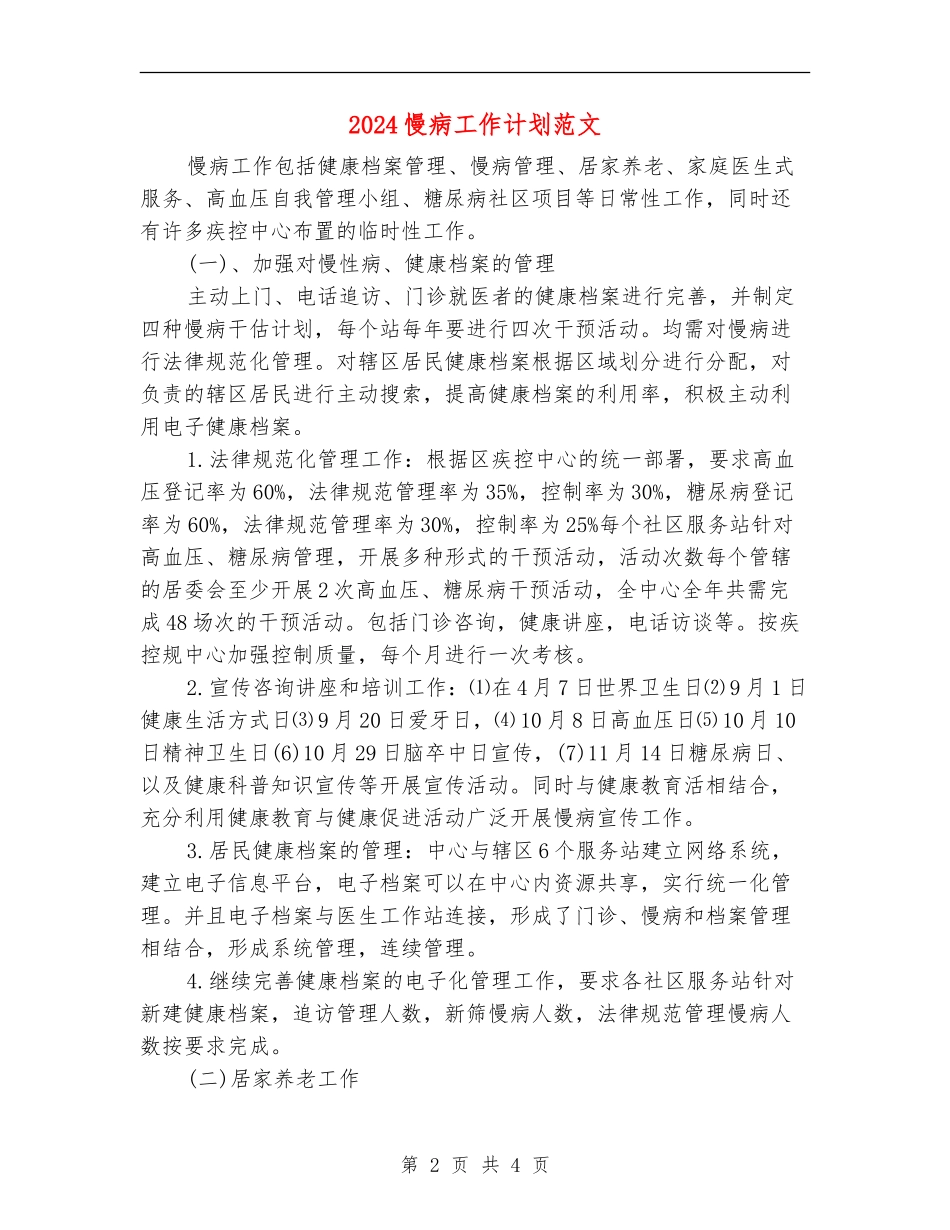 2024慢病工作计划范文_第2页