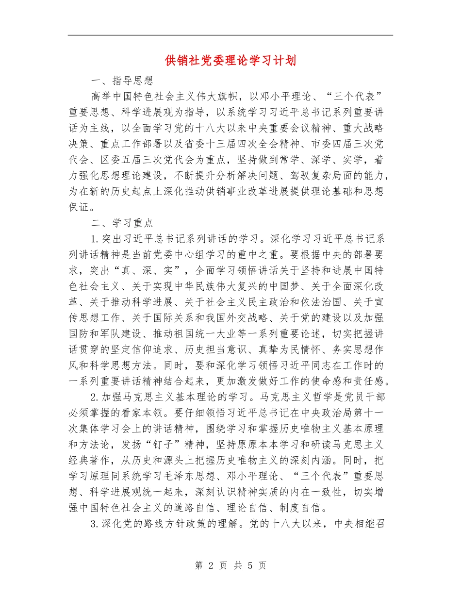供销社党委理论学习计划_第2页