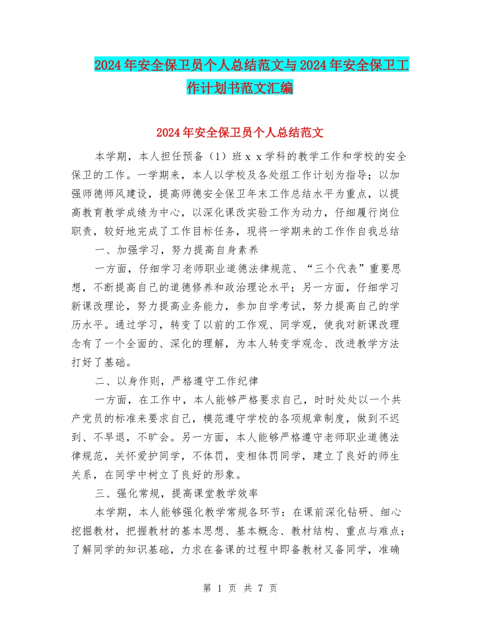 2024年安全保卫员个人总结范文与2024年安全保卫工作计划书范文汇编_第1页