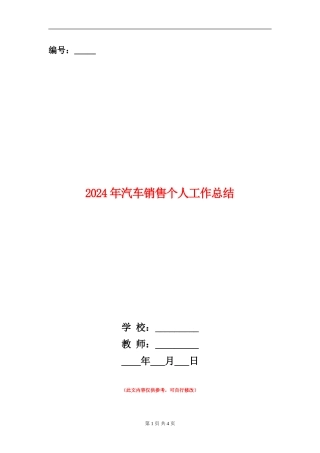 2024年汽车销售个人工作总结